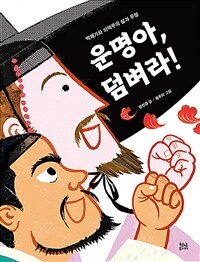 운명아, 덤벼라! :박제가와 이덕무의 삶과 우정 