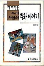 [중고] 우리 사찰의 벽화이야기