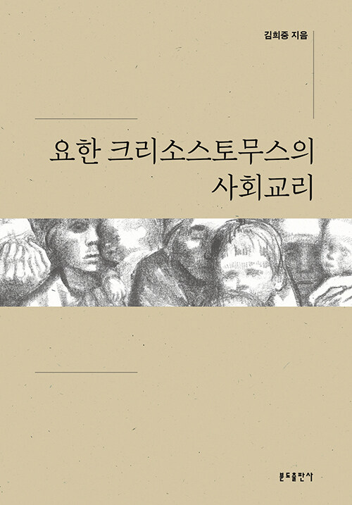 요한 크리소스토무스의 사회교리