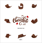 Chocolate 초콜릿