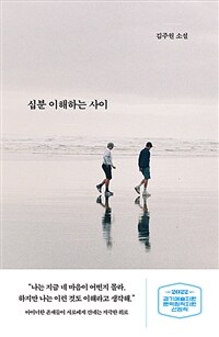 십분 이해하는 사이 : 김주원 소설 