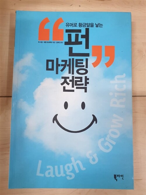 [중고] 펀 마케팅 전략