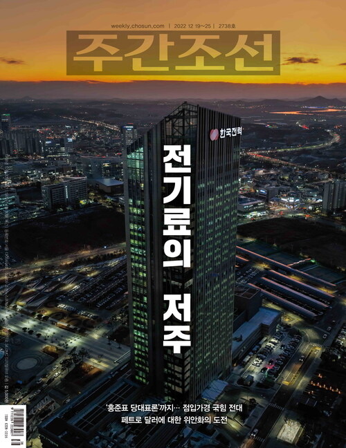 주간조선 2738호 (2022년 12월 19일)