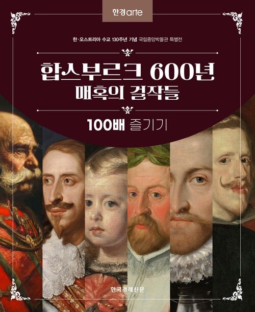 한경아르떼 합스부르크 600년 매혹의 걸작들 100배 즐기기