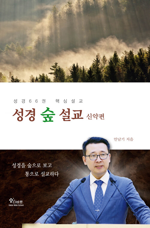 성경 숲 설교 : 신약편