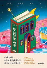 달 드링크 서점 : 우연이 운명이 되는 곳 