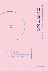 (고작이란 말을 붙이기엔 너무나) 애틋한 사물들: [녹음자료]