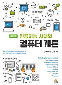 인공지능 시대의 컴퓨터 개론