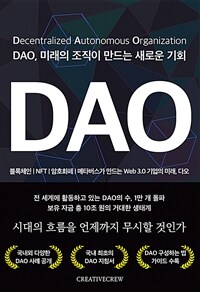 DAO, 미래의 조직이 만드는 새로운 기회 : 블록체인/NFT/암호화폐/메타버스가 만드는 web 3.0 기업의 미래, 다오 