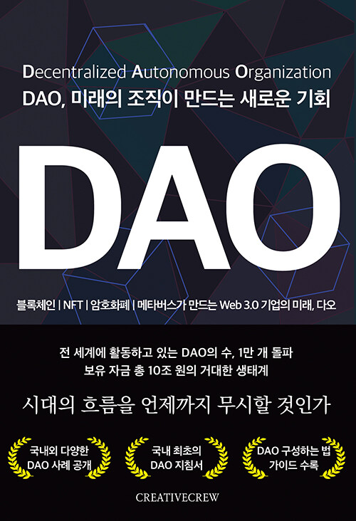 [중고] DAO, 미래의 조직이 만드는 새로운 기회