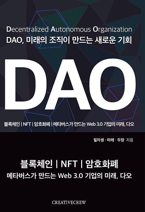 DAO, 미래의 조직이 만드는 새로운 기회 : 블록체인/NFT/암호화폐/메타버스가 만드는 web 3.0 기업의 미래, 다오