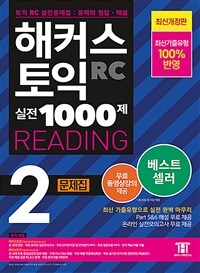 해커스 토익 실전 1000제 2 RC Reading(리딩) 문제집