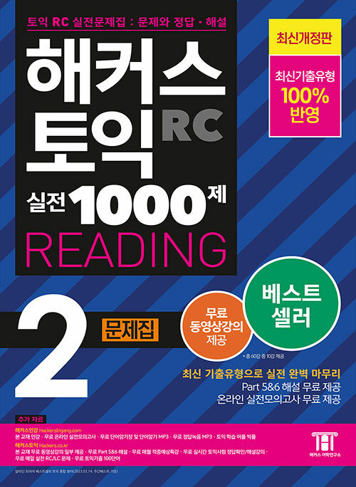 [중고] 해커스 토익 실전 1000제 2 RC Reading(리딩) 문제집