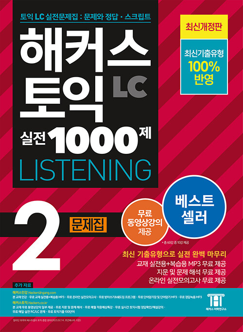 해커스 토익 실전 1000제 2 LC Listening(리스닝) 문제집