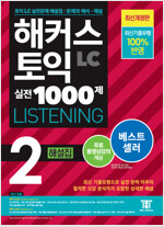 해커스 토익 실전 1000제 2 LC Listening(리스닝) 해설집