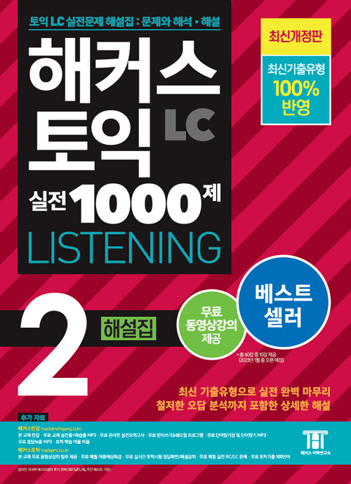 해커스 토익 실전 1000제 2 LC Listening(리스닝) 해설집