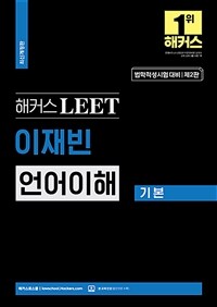 해커스 LEET(리트) 이재빈 언어이해 기본 (법학적성시험 대비 최신판) - 해커스로스쿨ㅣ본 교재 인강