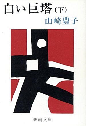 [중고] 白い巨塔 (下) (Paperback Bunko)