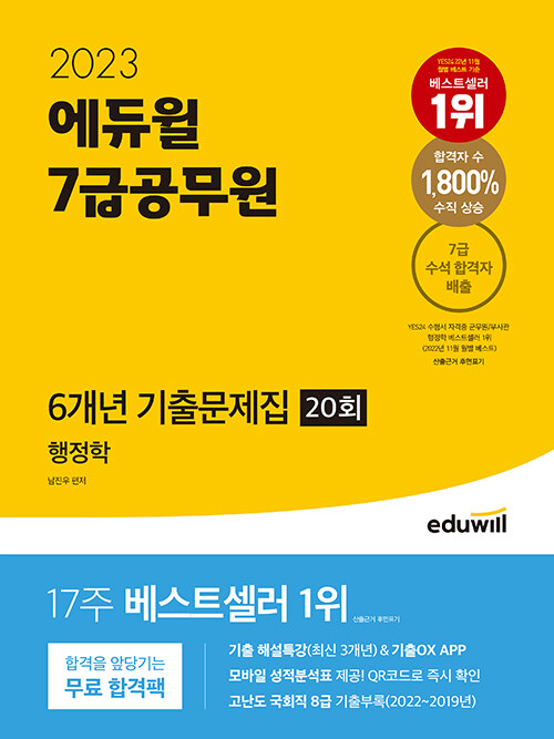 [중고] 2023 에듀윌 7급 공무원 6개년 기출문제집 행정학 20회