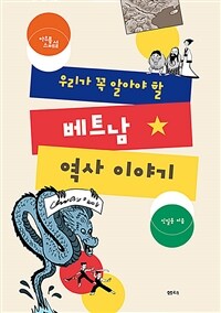 우리가 꼭 알아야 할 베트남 역사 이야기 