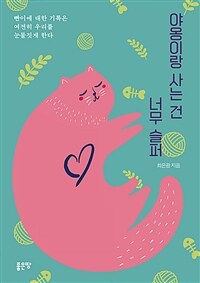 야옹이랑 사는 건 너무 슬퍼 표지이미지