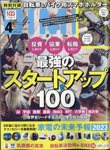 DIME(ダイム) 2023年 4 月號 (雜誌)