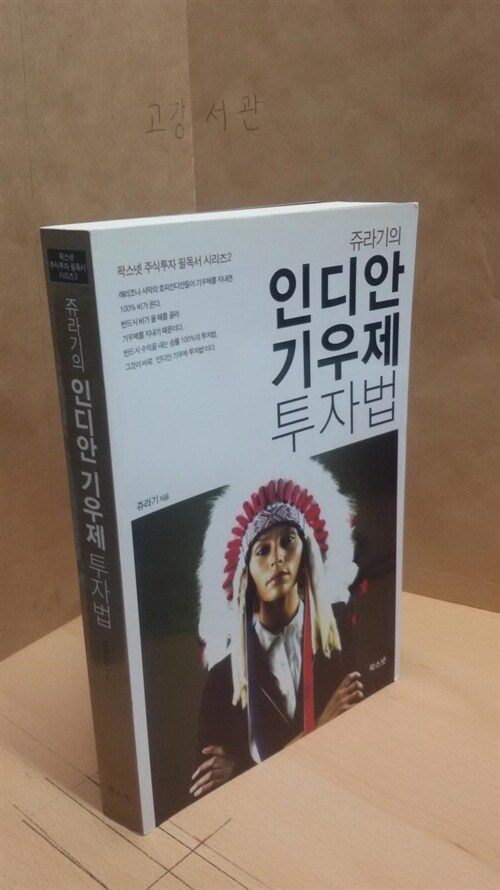 [중고] 쥬라기의 인디안 기우제 투자법