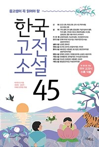(중고생이 꼭 읽어야 할) 한국고전소설 45 