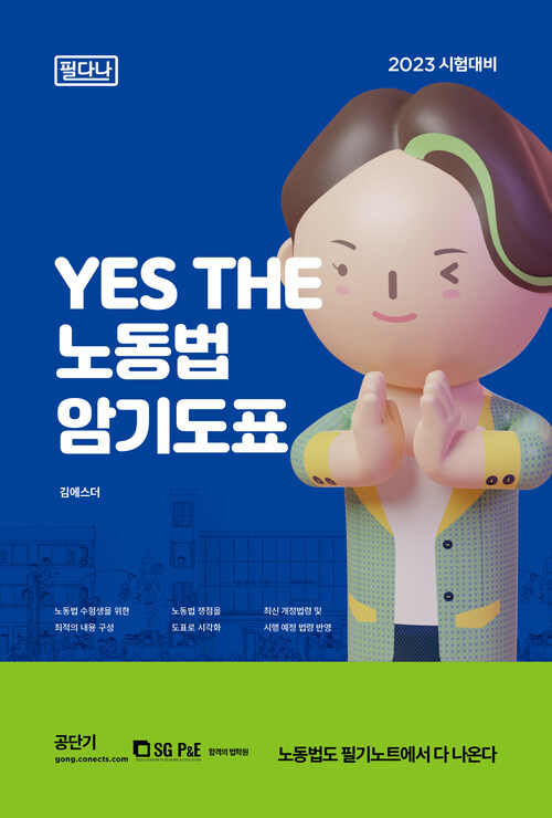 2023 YES THE 노동법 암기도표 (필다나)