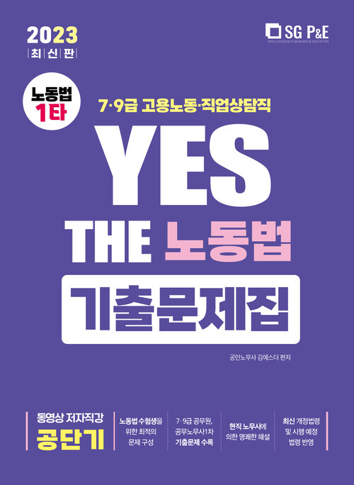 2023 YES THE 노동법 기출문제집