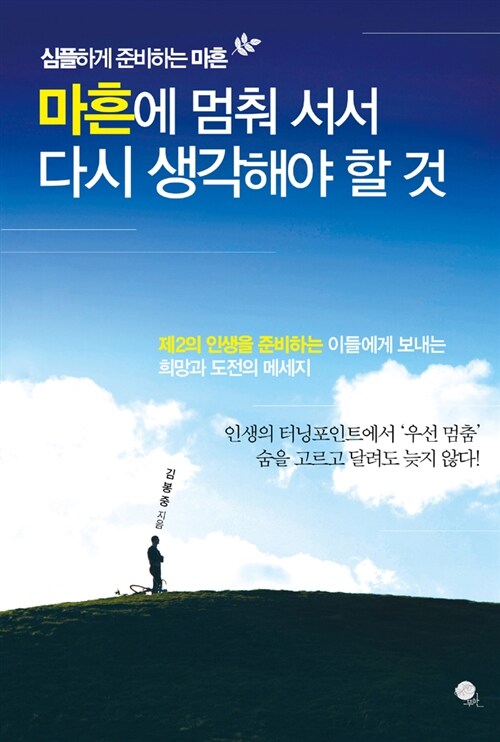 마흔에 멈춰 서서 다시 생각해야 할 것