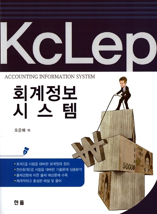 회계정보시스템 KcLeP
