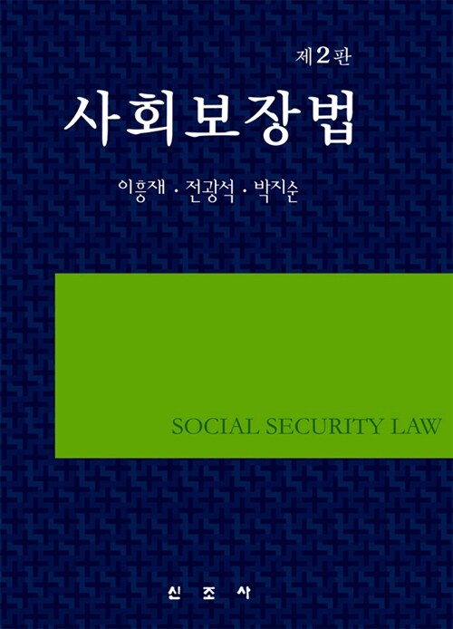 [중고] 사회보장법