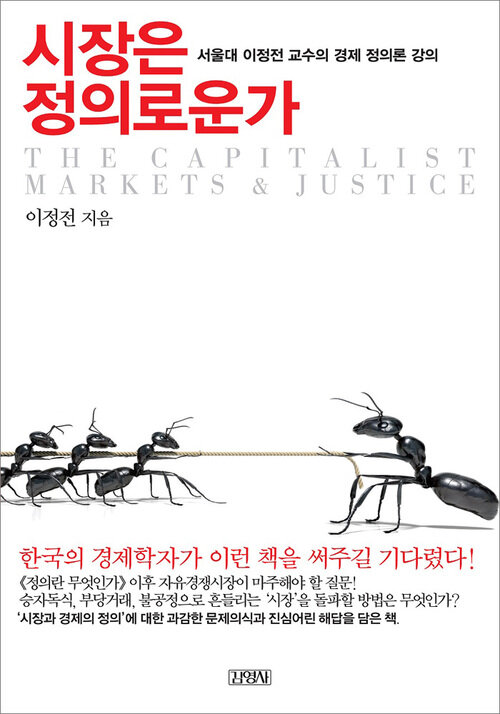 시장은 정의로운가