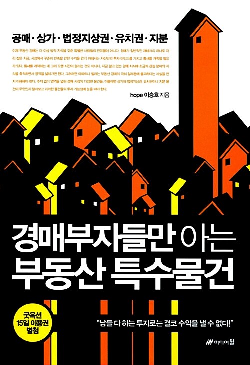 경매부자들만 아는 부동산 특수물건
