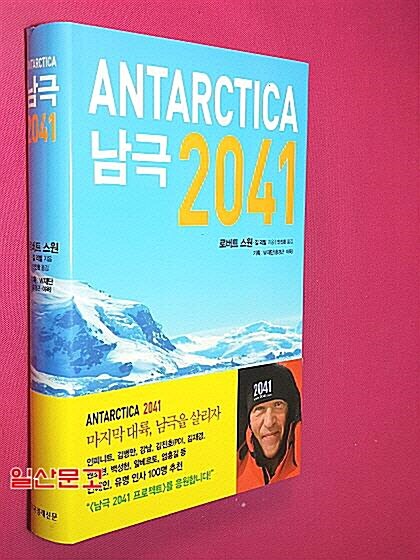 [중고] 남극 2041