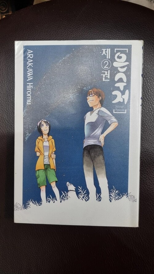 [중고] 은수저 Silver Spoon 2