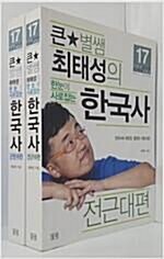 [중고] 큰별쌤 최태성의 한눈에 사로잡는 한국사 세트 - 전2권