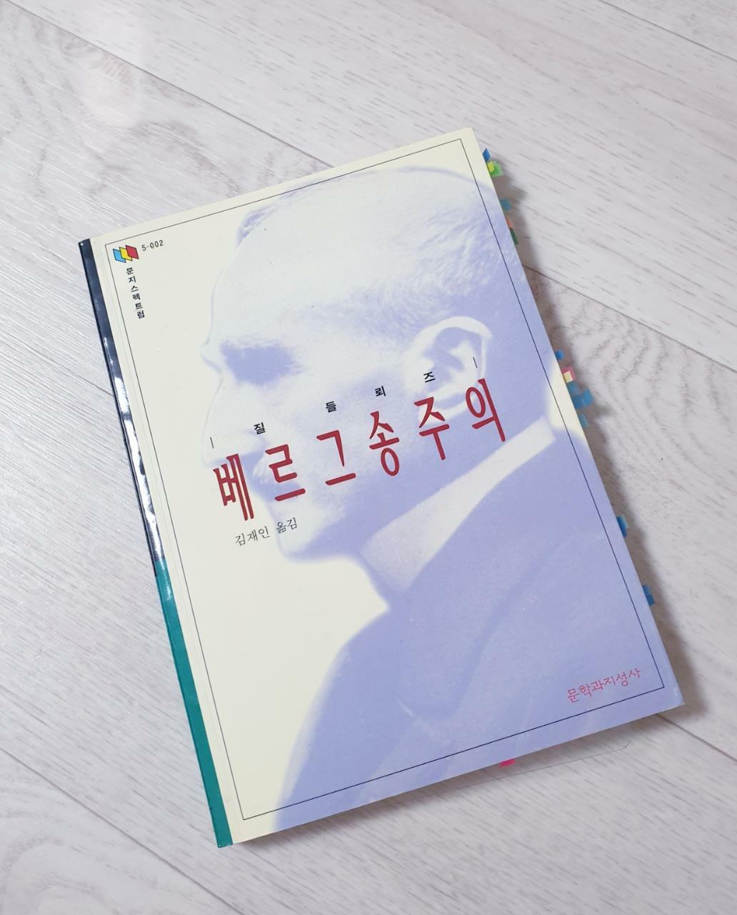 알라딘: [중고] 베르그송주의 [중고] 베르그송주의