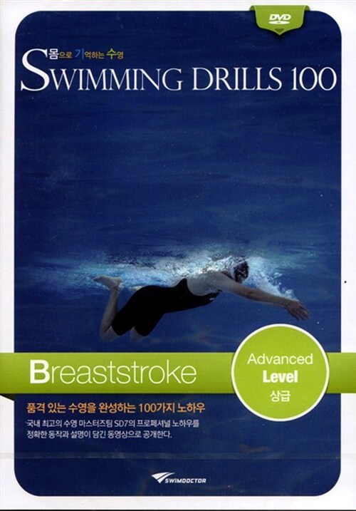 [DVD] 몸으로 기억하는 수영 Swimming Drills 100 (수영드릴 100) 평형 상급 : 동영상 강좌 DVD