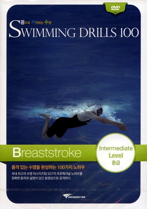 [DVD] 몸으로 기억하는 수영 Swimming Drills 100 (수영드릴 100) 평형 중급 : 동영상 강좌 DVD