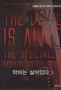 악마는 살아있다 =감글동그림 현대 판타지 장편소설 /(The) devil is alive 