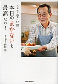 內田悟のやさい塾 本日のまかないも最高なり! (單行本)