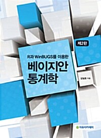 [중고] R과 WINBUGS를 이용한 베이지안 통계학