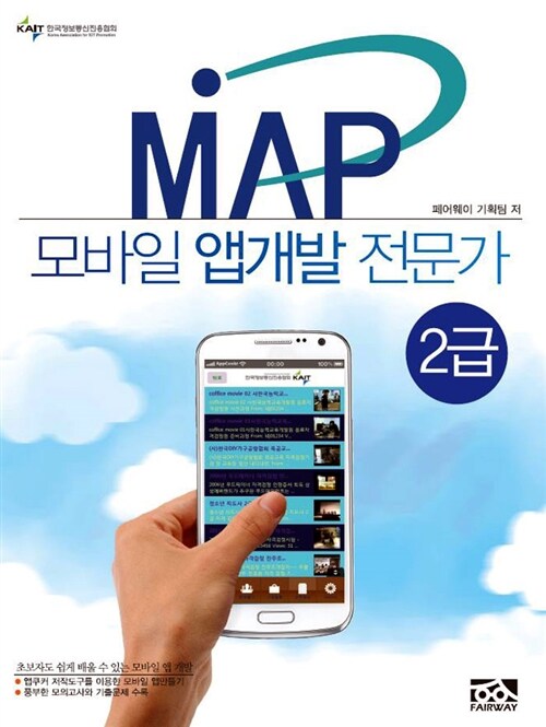 MAP 모바일 앱개발 전문가 2급