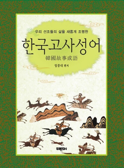 한국고사성어