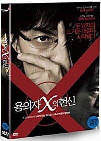 [중고] 용의자 X의 헌신