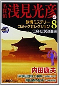 名探偵 淺見光彦&旅情ミステリ-コミッ (秋田トップコミックスW) (コミック)