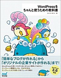 WordPressをちゃんと使うための敎科書 (單行本(ソフトカバ-))