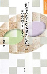 「和漢のさかいを まぎらかす」茶の湯の理念と 日本文化 (淡交新書) (單行本)